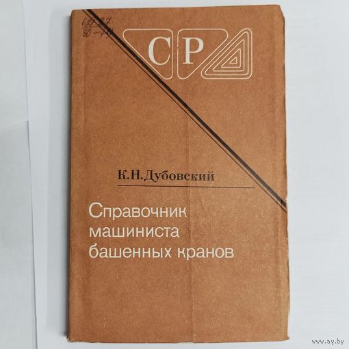 Справочник машиниста башенных кранов. К. Н. Дубовский