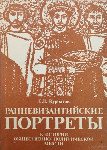 Ранневизантийские портреты. К истории общественно-политической мысли