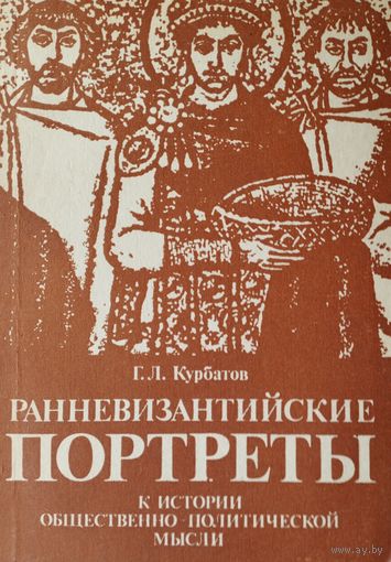 Ранневизантийские портреты. К истории общественно-политической мысли