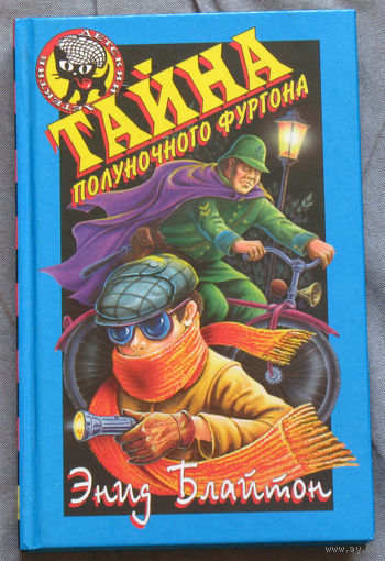 Тайна полуночного фургона серия Детский детектив.