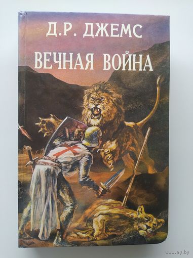 Вечная война. Братья по оружию. Святой. Король шутов
