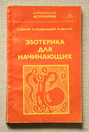 Эзотерика для начинающих