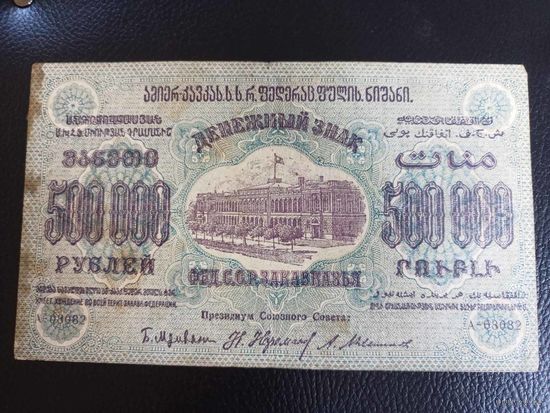 500 тысяч рублей 1923 год Закавказье