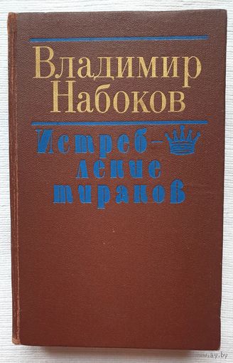 Владимир Набоков. Истребление тиранов | Набоков