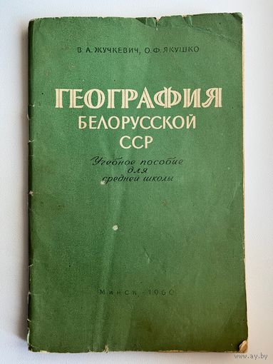 В.А. Жучкевич и др. География белорусской ССР