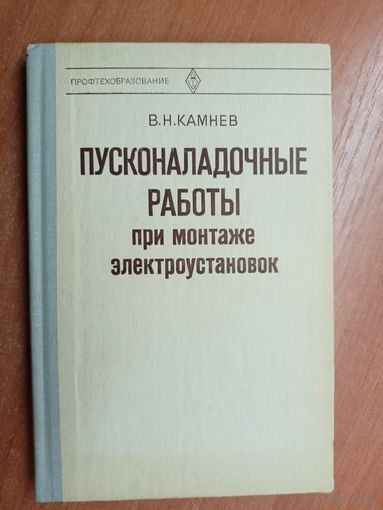 Виктор Камнев "Пусконаладочные работы при монтаже электроустановок"