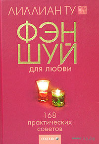 Лиллиан Ту. Фэн-Шуй для любви. 168 практических советов
