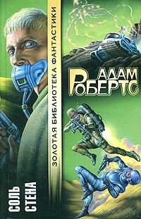 Соль. Стена.Адам Робертс.Золотая библиотека фантастики