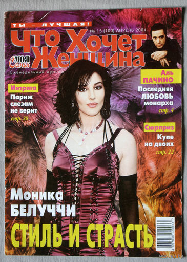 Что хочет женщина. номер 15 апрель 2004