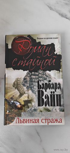 Барбара Вайн "Львиная стража"