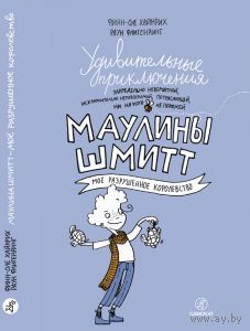 Удивительные приключения Маулины Шмитт. МОЁ РАЗРУШЕННОЕ КОРОЛЕВСТВО