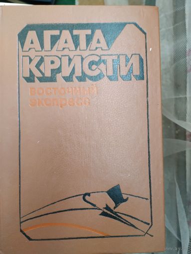 Агата Кристи Восточный экспресс.