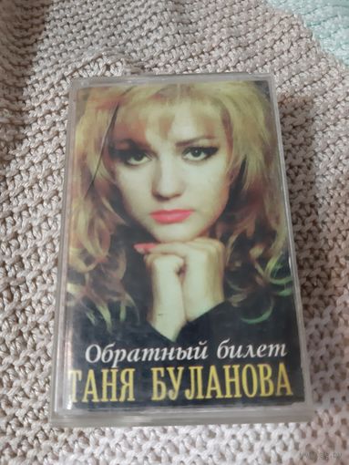 Кассета Таня Буланова. Обратный билет.