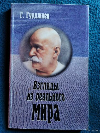Г.И. Гурджиев  Взгляды из реального мира