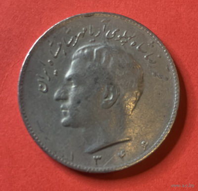 Иран, 10 риал