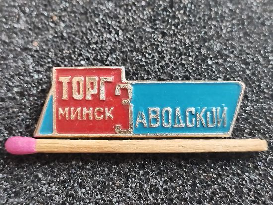 Знак. Торг "Заводской", г. Минск