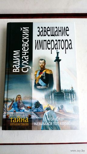 Завещание императора. Вадим Сухачевский