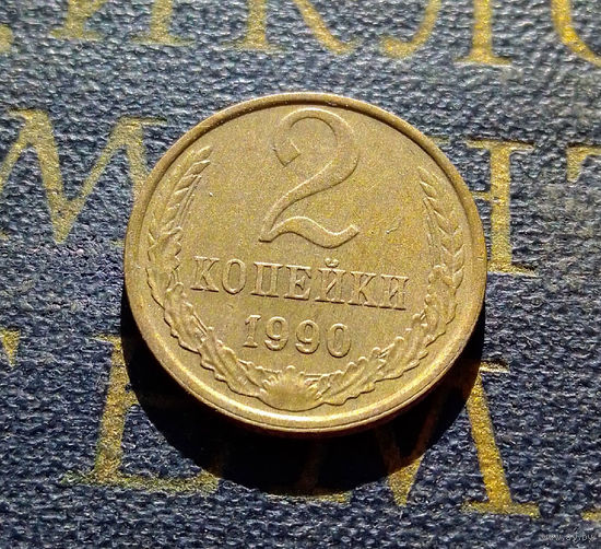2 копейки 1990 СССР #22