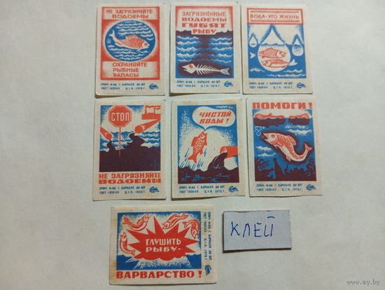 Спичечные этикетки ф.Барнаул. Рыбоохрана. 1975 год