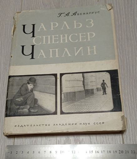 Чарли Чаплин. Г.А.Авенариус. Издательство АН СССР. 1960. Большой формат. Суперобложка. Вес - 1030 гр. Без маргиналий.