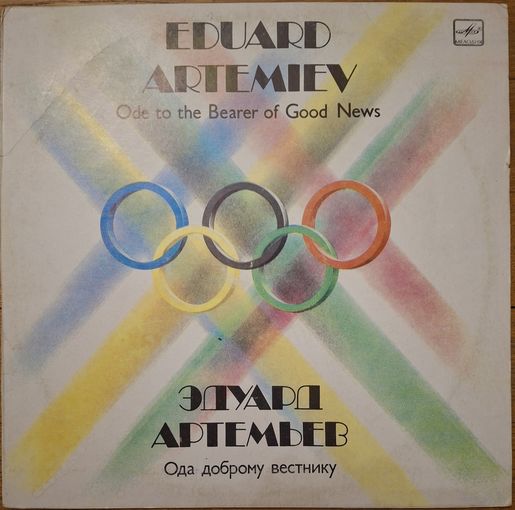 Э. Артемьев. Ода доброму вестнику.
