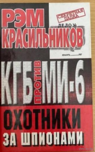 КГБ против МИ - 6. Охотники за шпионами