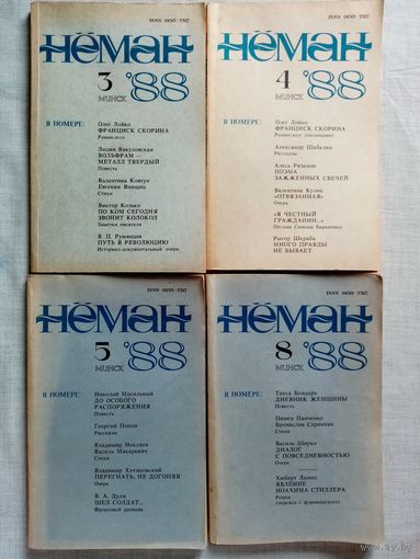Нёман 1988 NN 3,4,5 литературно-художественный и общественно-политический журнал