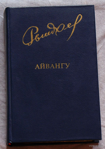 Юрий Рытхэу Айвангу. В долине маленьких зайчиков.