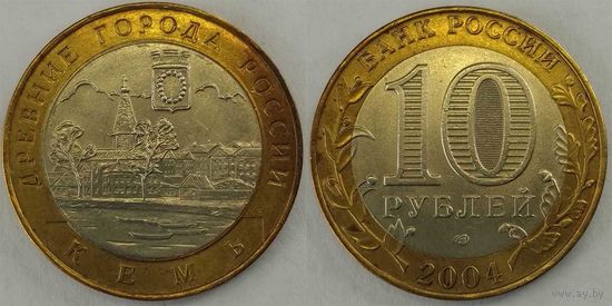 10 рублей 2004 Кемь aUnc Россия(РФ)