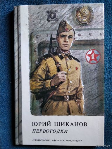 Юрий Шиканов Первогодки // Иллюстратор: В. Шевченко