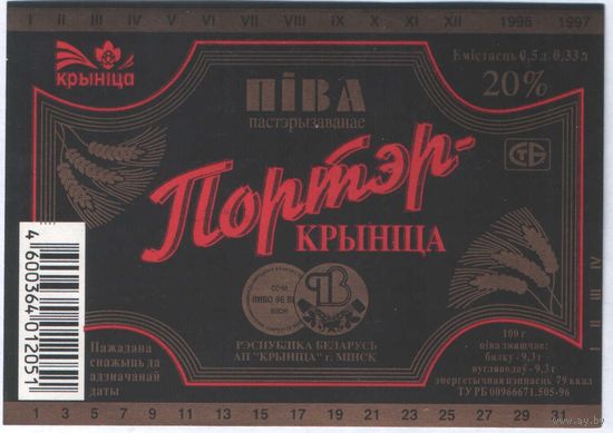Пивная этикетка. Крынiца Портэр