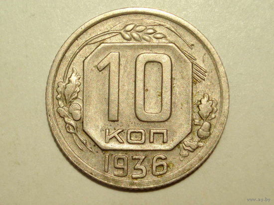 10 копеек 1936 #11