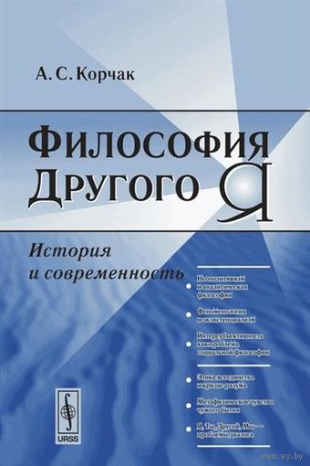 Философия Другого Я. История и современность