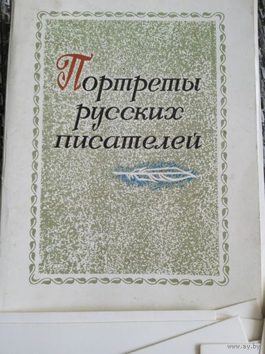 Набор открыток. Портреты русских писателей. 27 из 32 шт.