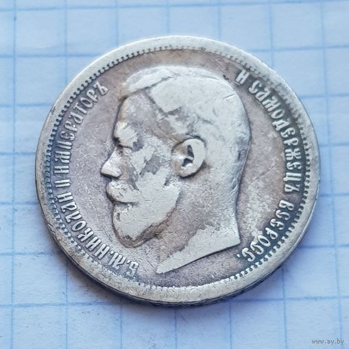 50 копеек 1899 год