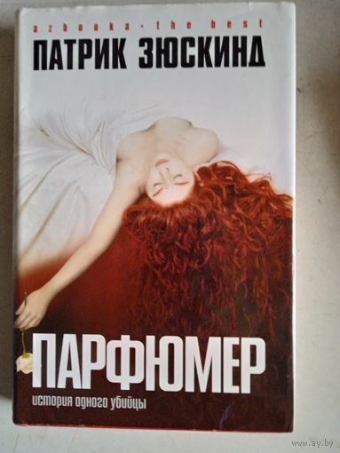 Парфюмер.история одного убийцы