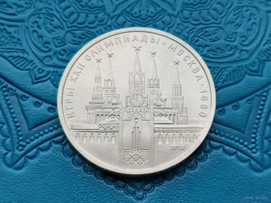 СССР. 1 рубль 1978, Олимпиада-80, Московский Кремль. Торг.