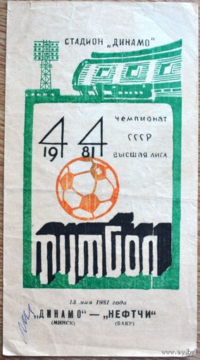 Динамо Минск - Нефтчи Баку   1981 год