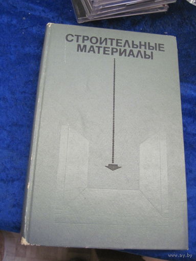 Строительные материалы. Учебник. 1970 г.
