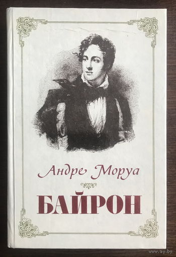 БАЙРОН  Автор: Андре Моруа, 1986 г.