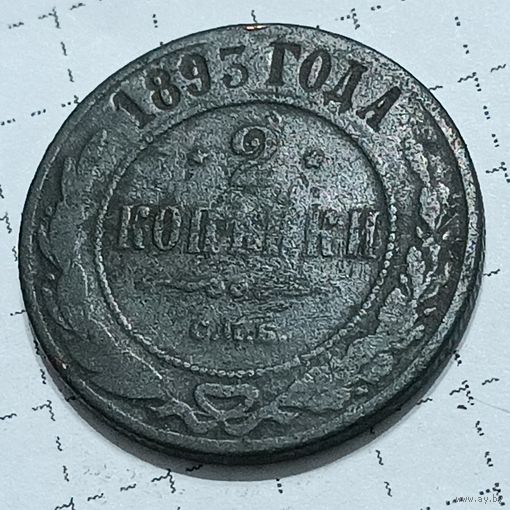 2 копейки 1893