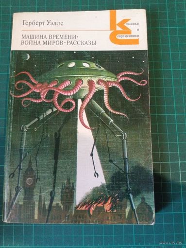 Машина времени. Война Миров. Рассказы. Герберт Уэла