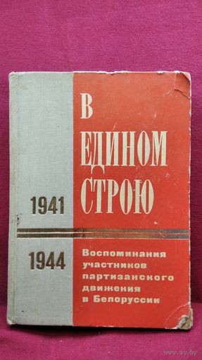 В едином строю. Воспоминания участников партизанского движения в Белоруссии. 1941-1944