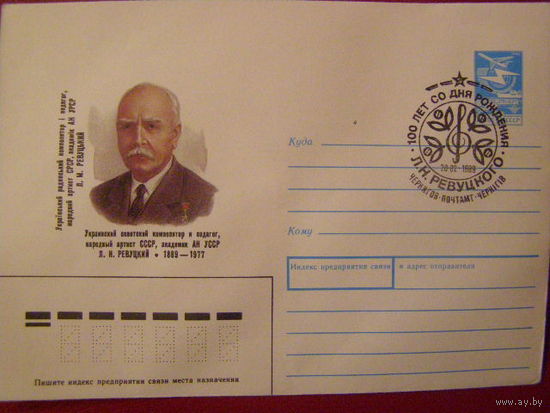 СССР ХМК 1989 Л. РЕВУЦКИЙ КОМПОЗИТОР с/г ЧЕРНИГОВ