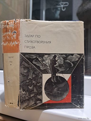 Эдгар По. Стихотворения Проза. БВЛ библиотека всемирной литературы