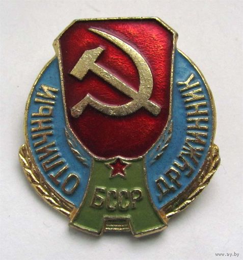 Отличный дружинник БССР
