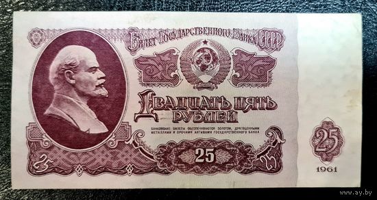 СССР 25 рублей 1961 год. Серия ХЧ 3726926