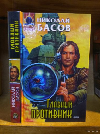 Басов Николай "Главный противник". Серия "Абсолютное оружие".