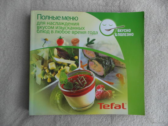 Полные меню для наслаждения вкусом изысканных блюд в любое время года. 100 рецептов 25 меню. Книга-перевертыш на русском и украинском языках. 2010 г.