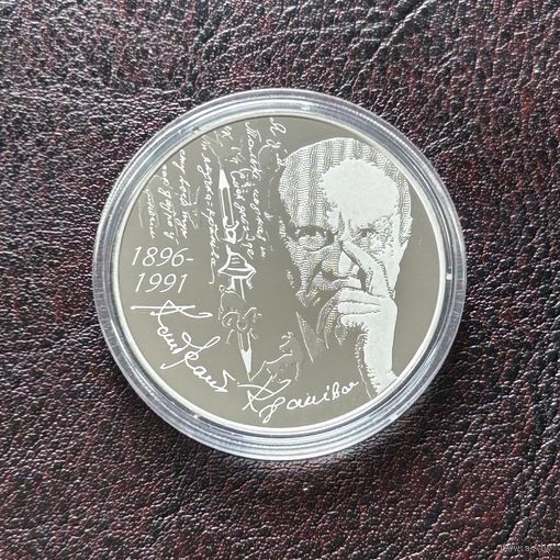 Кондрат Крапива 125 лет. 1 рубль 2021